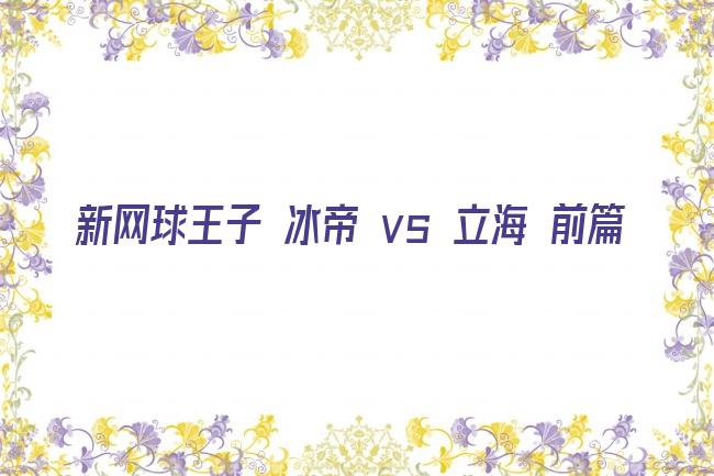 新网球王子 冰帝 vs 立海 前篇剧照